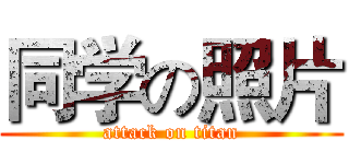 同学の照片 (attack on titan)