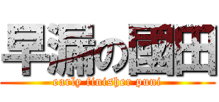 早漏の國田 (early finisher puni)