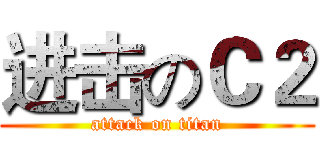进击のＣ２ (attack on titan)