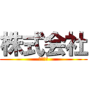 株式会社 (株式会社)