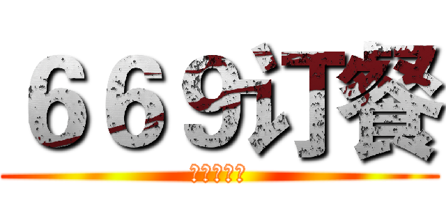 ６６９订餐 (来自药学系)