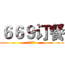 ６６９订餐 (来自药学系)