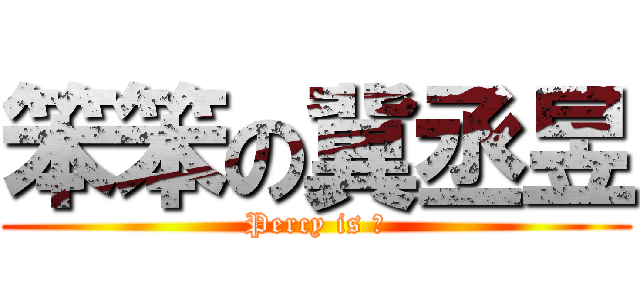 笨笨の冀丞昱 (Percy is 笨)