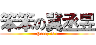 笨笨の冀丞昱 (Percy is 笨)