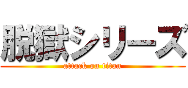 脱獄シリーズ (attack on titan)