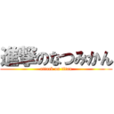 進撃のなつみかん (attack on titan)