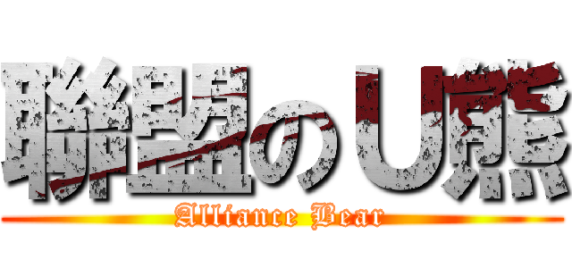 聯盟のＵ熊 (Alliance Bear)