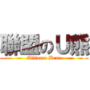 聯盟のＵ熊 (Alliance Bear)