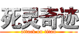 死灵奇迹 (attack on titan)
