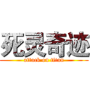 死灵奇迹 (attack on titan)