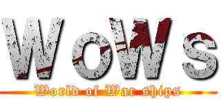 ＷｏＷｓ (World of War ships)