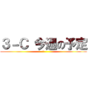 ３－Ｃ 今週の予定 (下)