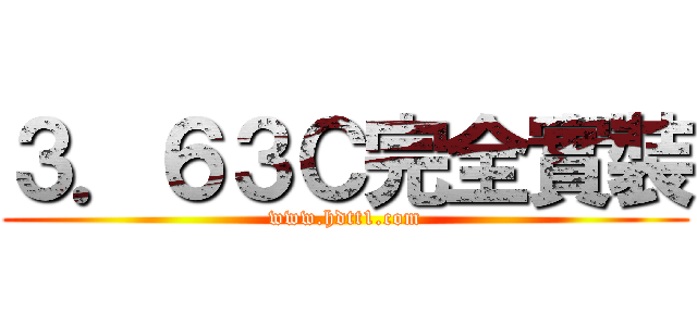 ３．６３Ｃ完全實裝 (www.hdtt1.com)