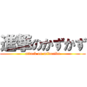 進撃のかずかず (attack on midoriba)