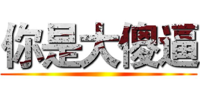 你是大傻逼 ()