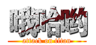 哦哈哟 (attack on titan)