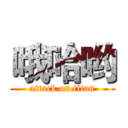 哦哈哟 (attack on titan)