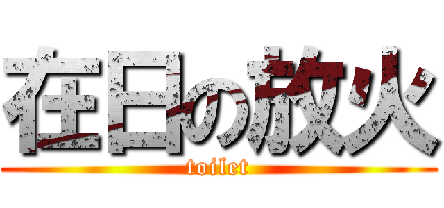 在日の放火 (toilet)