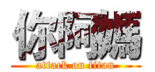 你阿媽 (attack on titan)