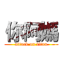 你阿媽 (attack on titan)