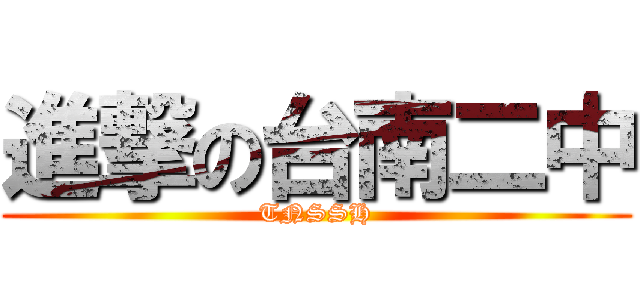 進撃の台南二中 (TNSSH)