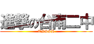 進撃の台南二中 (TNSSH)