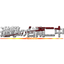 進撃の台南二中 (TNSSH)