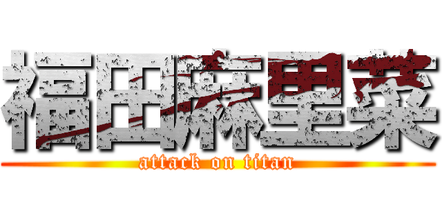 福田麻里菜 (attack on titan)