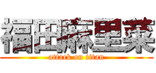 福田麻里菜 (attack on titan)