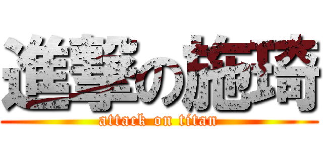 進撃の施琦 (attack on titan)