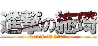 進撃の施琦 (attack on titan)