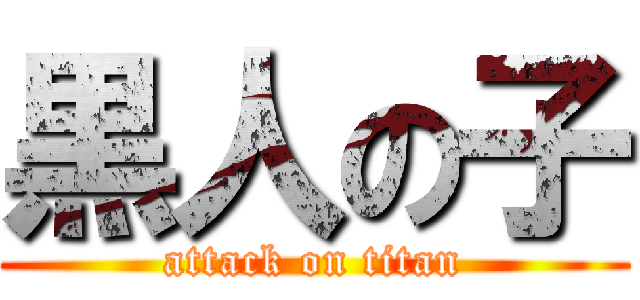 黒人の子 (attack on titan)