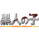 黒人の子 (attack on titan)