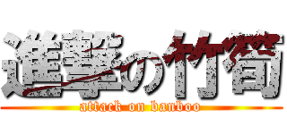 進撃の竹筍 (attack on banboo)