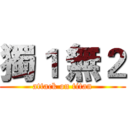 獨１ 無２ (attack on titan)