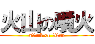 火山の噴火 (attack on titan)