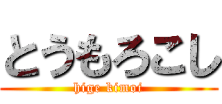とうもろこし (hige kimoi)