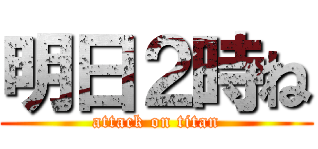 明日２時ね (attack on titan)