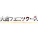 大島フェニックース (attack on titan)