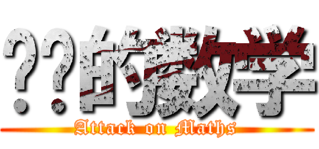 进击的数学 (Attack on Maths)