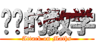 进击的数学 (Attack on Maths)