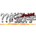 进击的数学 (Attack on Maths)