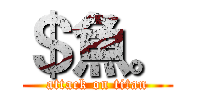 ＄魚。 (attack on titan)