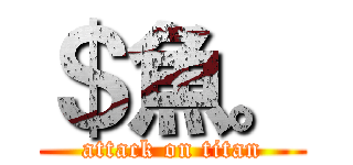 ＄魚。 (attack on titan)