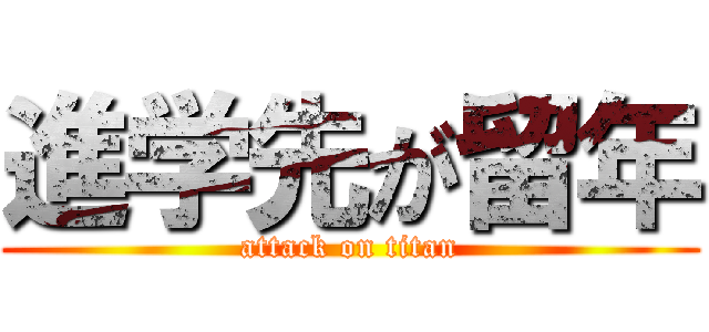 進学先が留年 (attack on titan)