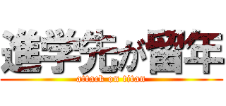 進学先が留年 (attack on titan)