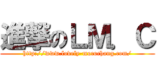 進撃のＬＭ．Ｃ (http://www.lovely-mocochang.com/)