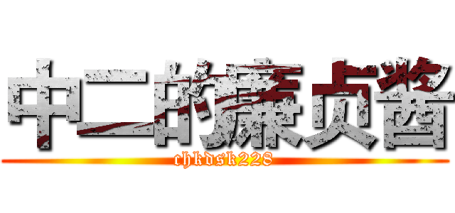 中二的廉贞酱 (chkdsk228)