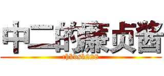 中二的廉贞酱 (chkdsk228)