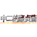 中二的廉贞酱 (chkdsk228)